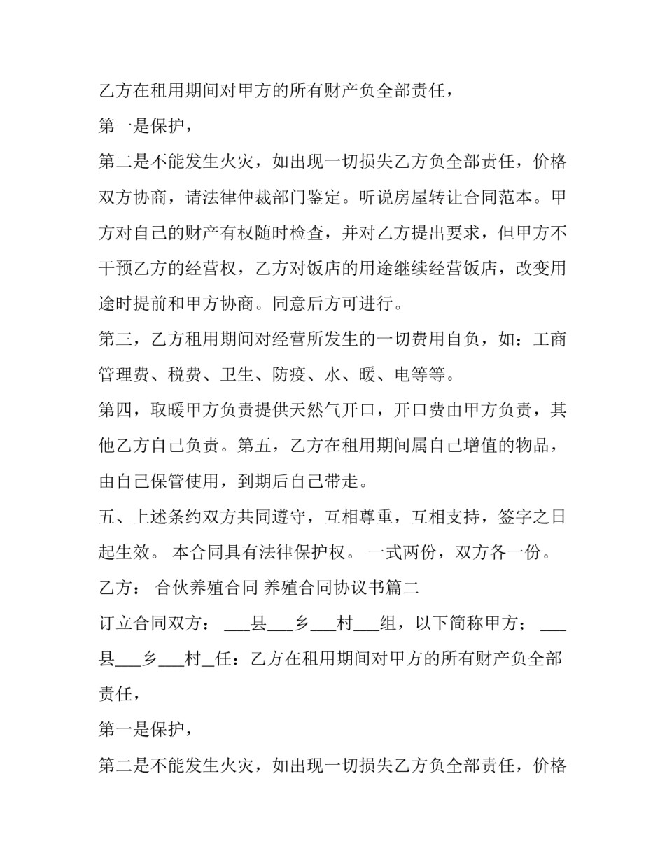 合伙养殖合同 养殖合同协议书(9篇)_第2页