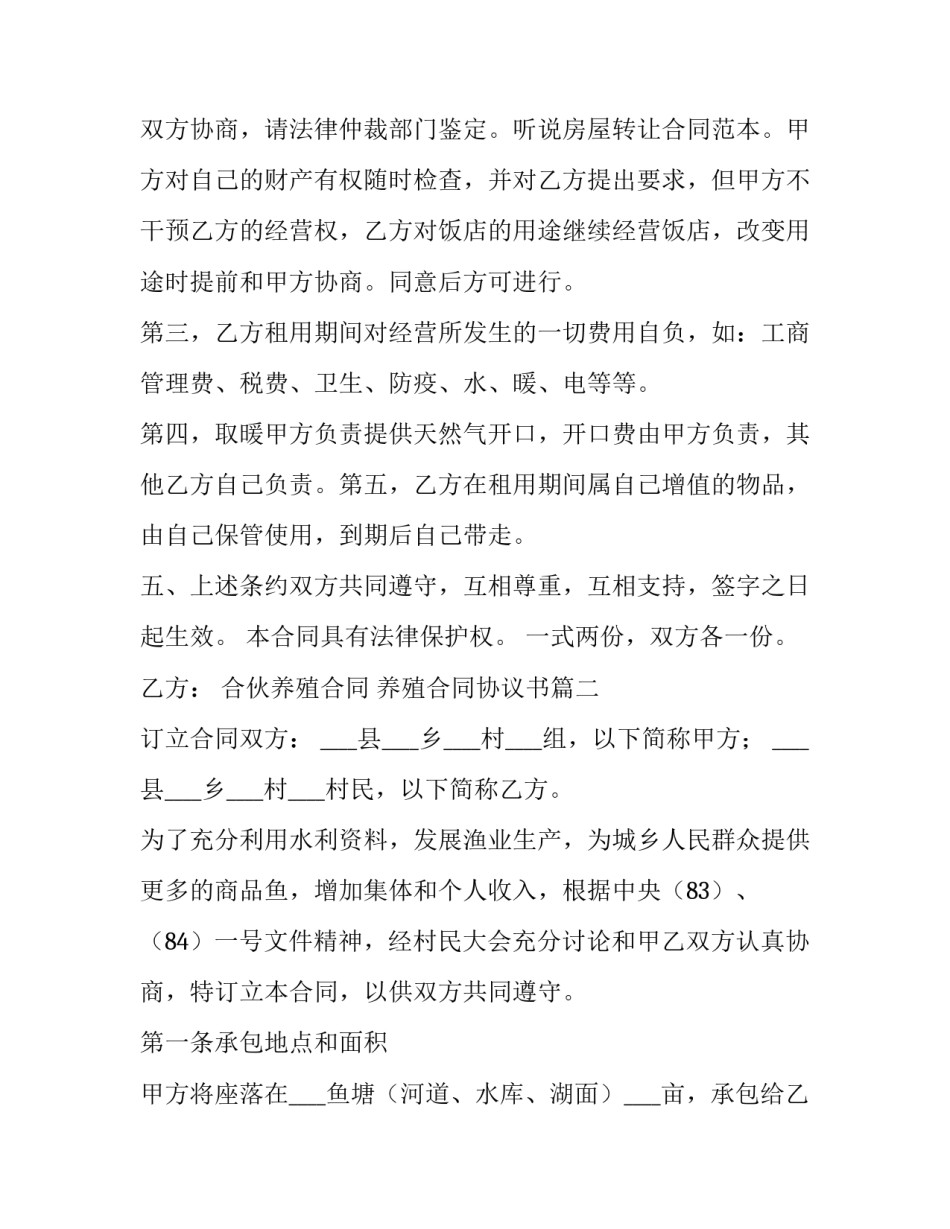 合伙养殖合同 养殖合同协议书(9篇)_第3页