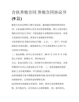 合伙养殖合同 养殖合同协议书(9篇)