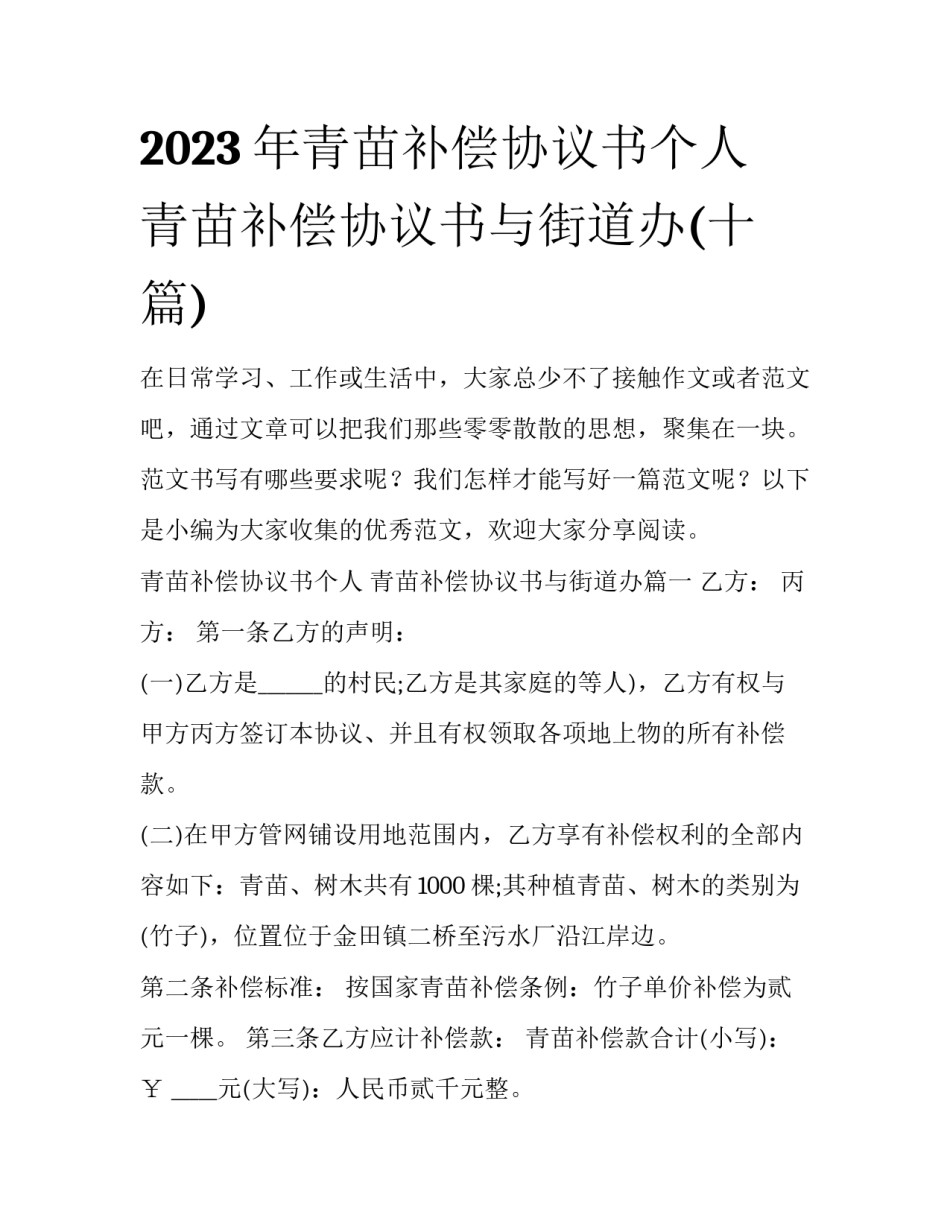 2023年青苗补偿协议书个人 青苗补偿协议书与街道办(十篇)_第1页