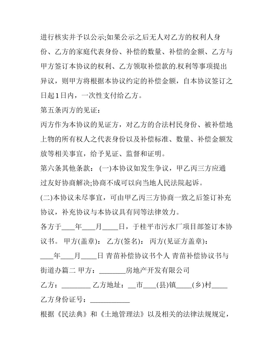 2023年青苗补偿协议书个人 青苗补偿协议书与街道办(十篇)_第3页