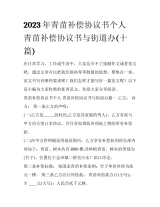 2023年青苗补偿协议书个人 青苗补偿协议书与街道办(十篇)