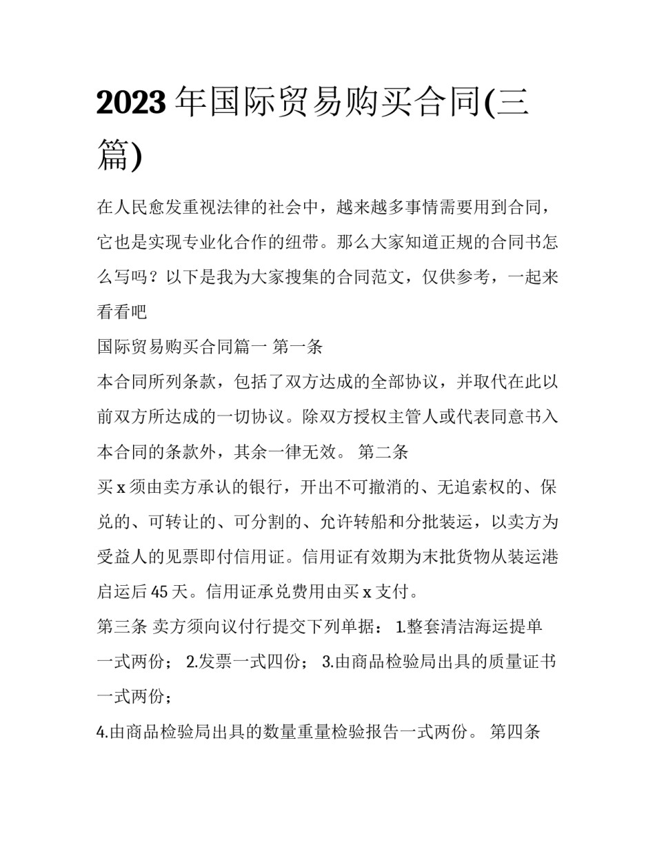 2023年国际贸易购买合同(三篇)_第1页