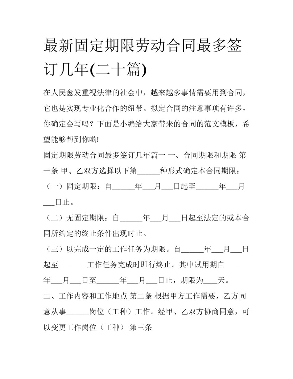 最新固定期限劳动合同最多签订几年(二十篇)_第1页