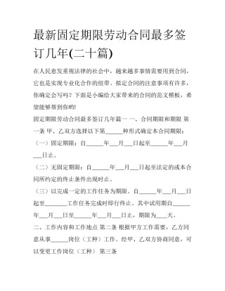最新固定期限劳动合同最多签订几年(二十篇)