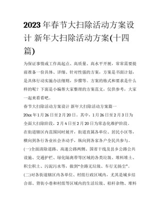 2023年春节大扫除活动方案设计 新年大扫除活动方案(十四篇)