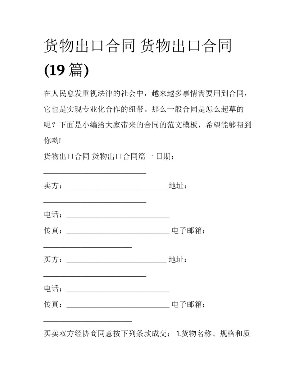 货物出口合同 货物出口合同(19篇)_第1页