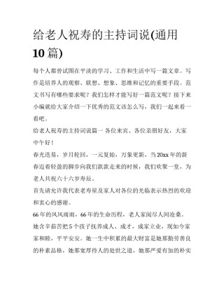 给老人祝寿的主持词说(通用10篇)