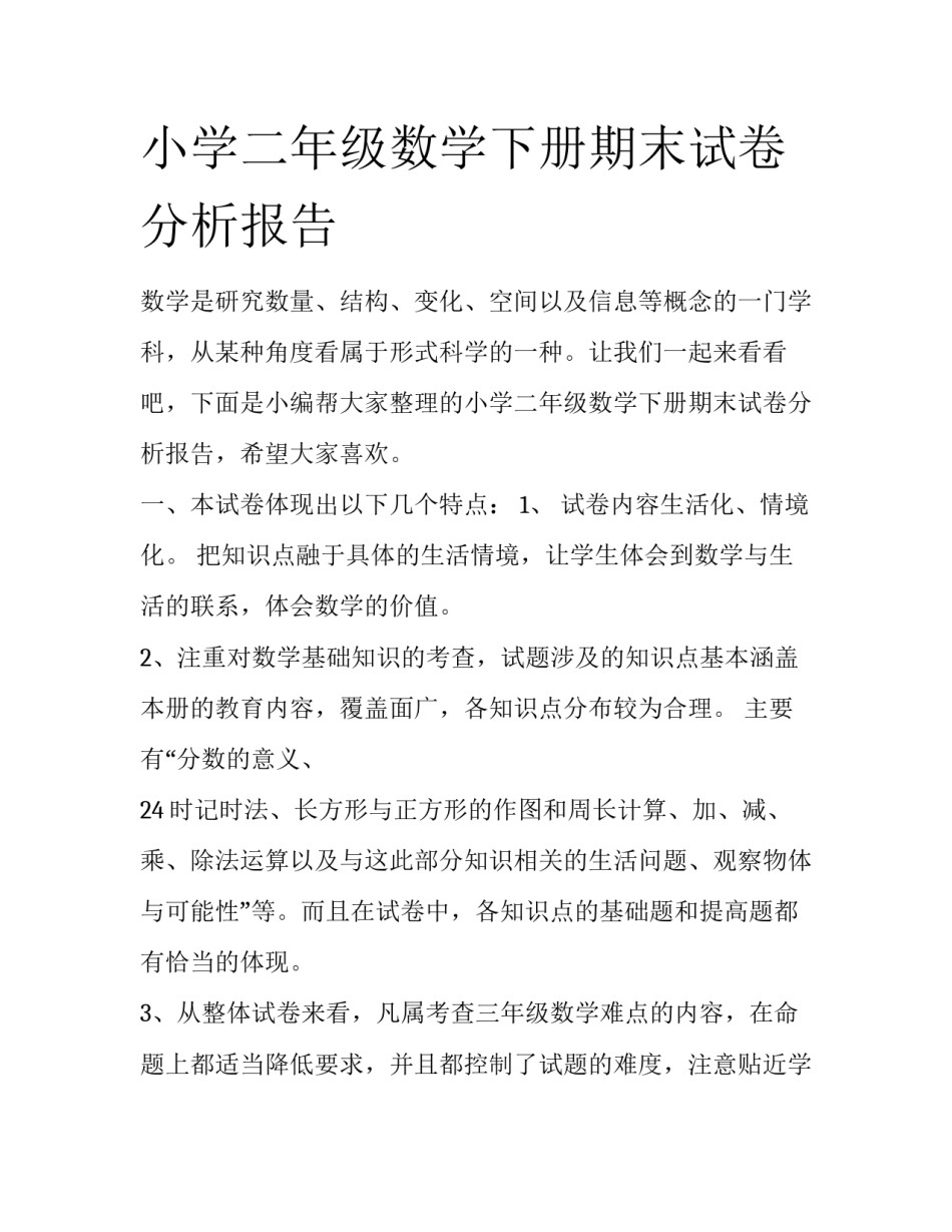 小学二年级数学下册期末试卷分析报告_第1页