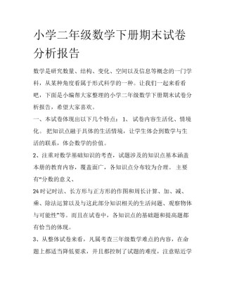 小学二年级数学下册期末试卷分析报告