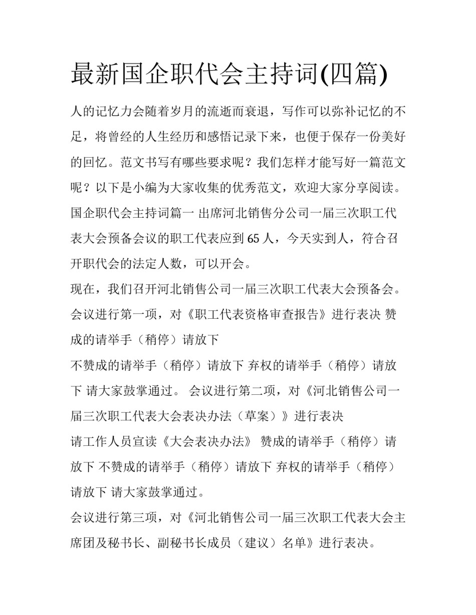 最新国企职代会主持词(四篇)_第1页