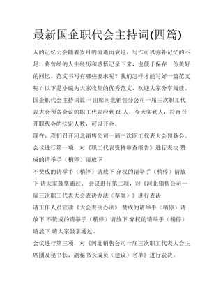 最新国企职代会主持词(四篇)