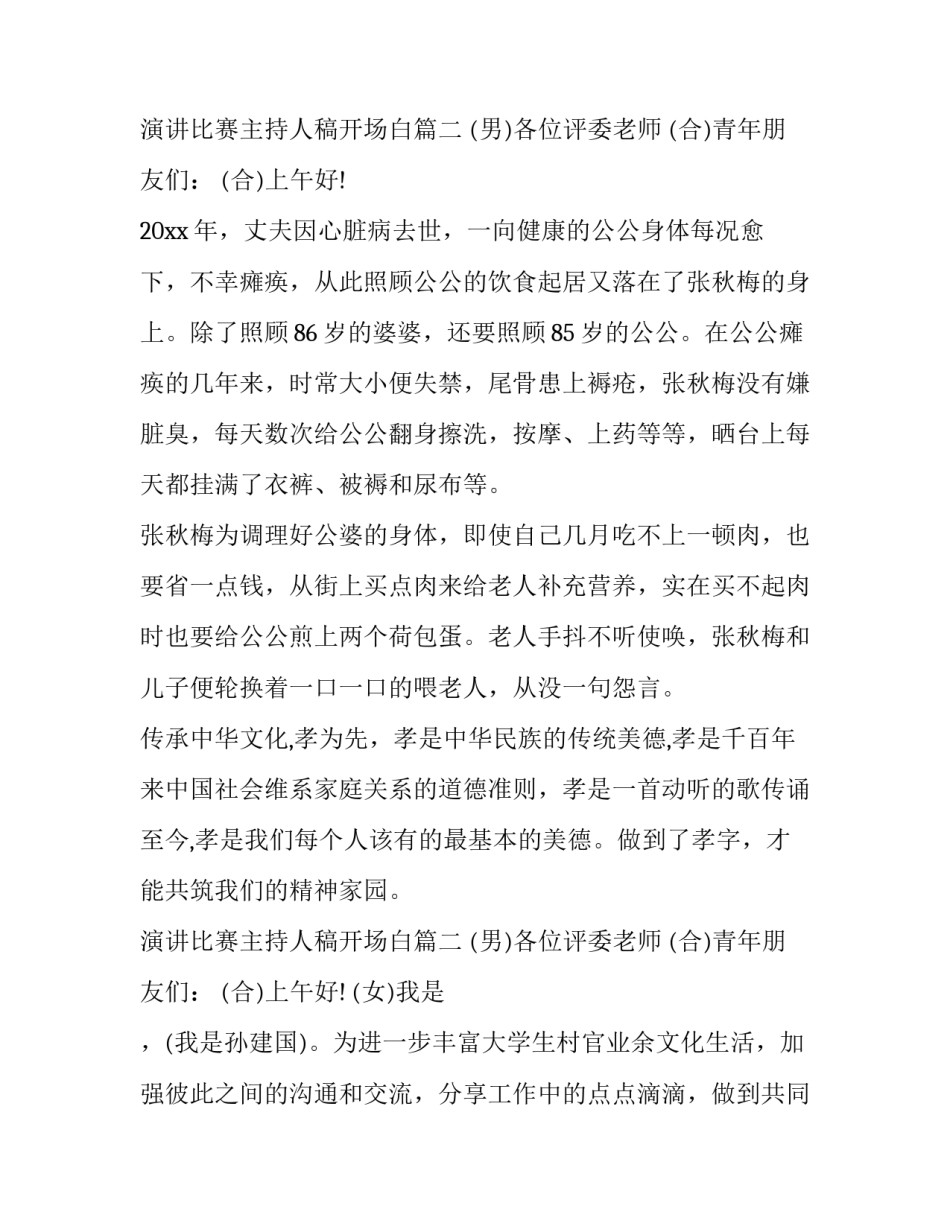 2023年演讲比赛主持人稿开场白 主持人比赛演讲稿(优质10篇)_第3页