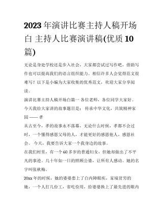 2023年演讲比赛主持人稿开场白 主持人比赛演讲稿(优质10篇)
