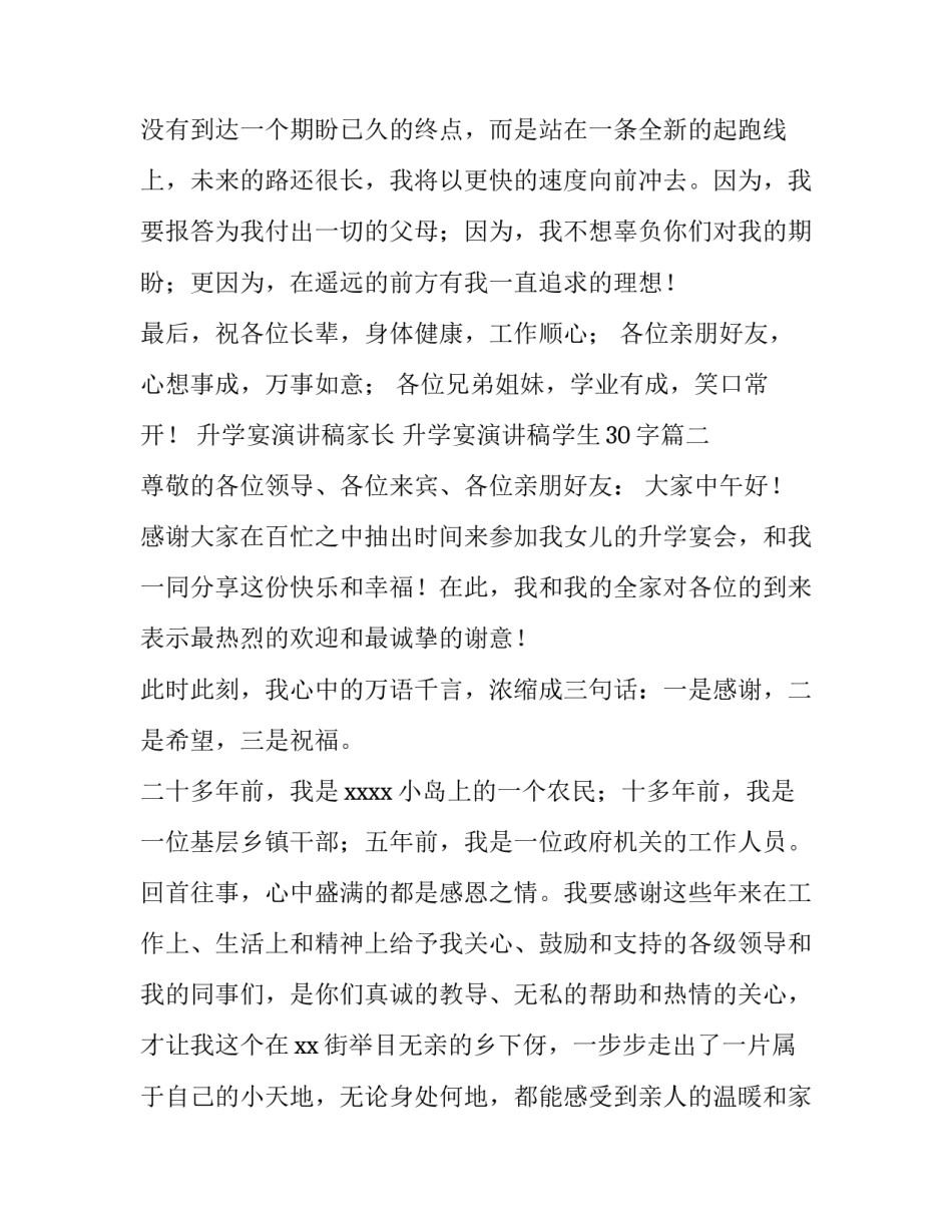 最新升学宴演讲稿家长 升学宴演讲稿学生30字(八篇)_第3页