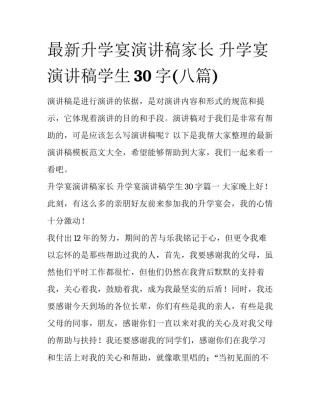 最新升学宴演讲稿家长 升学宴演讲稿学生30字(八篇)