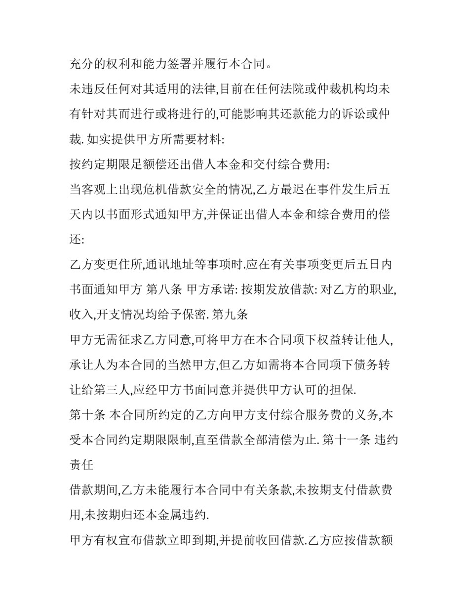 民间个人借款及违约协议(20篇)_第3页