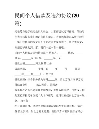 民间个人借款及违约协议(20篇)
