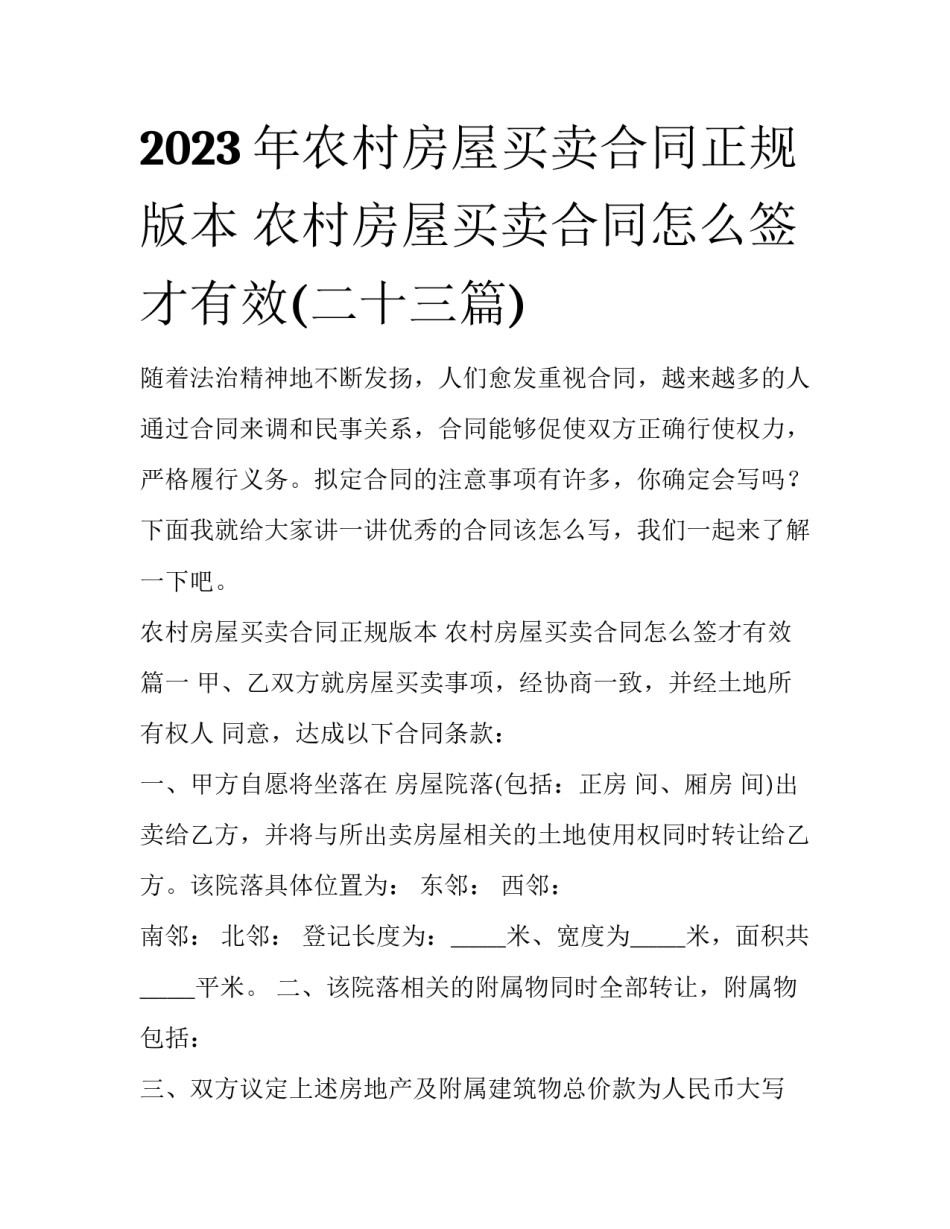 2023年农村房屋买卖合同正规版本 农村房屋买卖合同怎么签才有效(二十三篇)_第1页