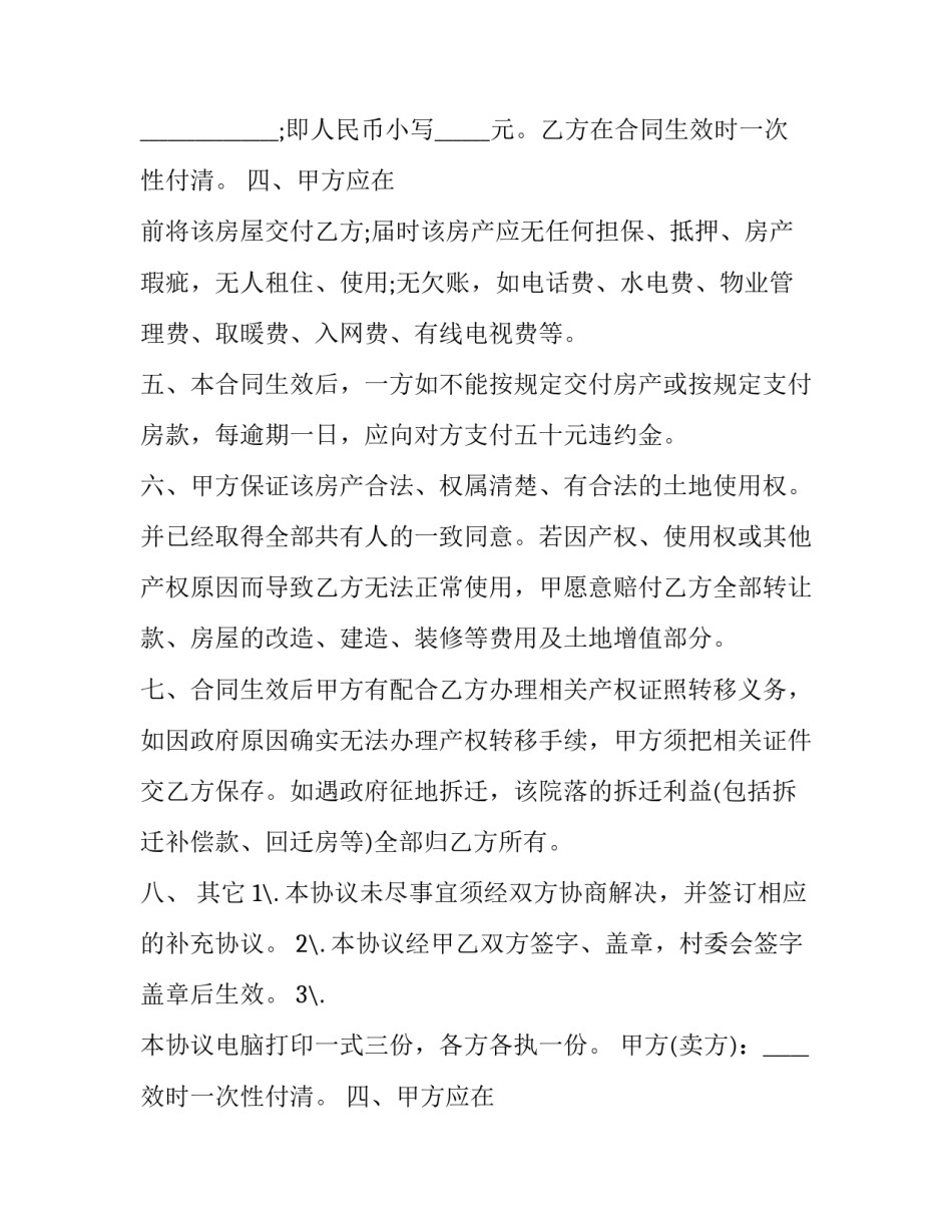 2023年农村房屋买卖合同正规版本 农村房屋买卖合同怎么签才有效(二十三篇)_第2页