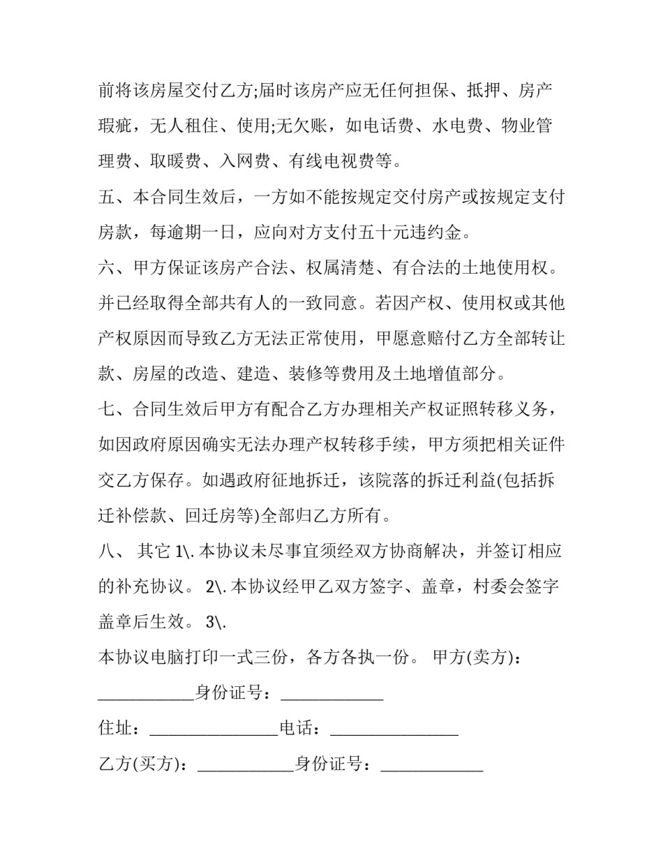 2023年农村房屋买卖合同正规版本 农村房屋买卖合同怎么签才有效(二十三篇)_第3页