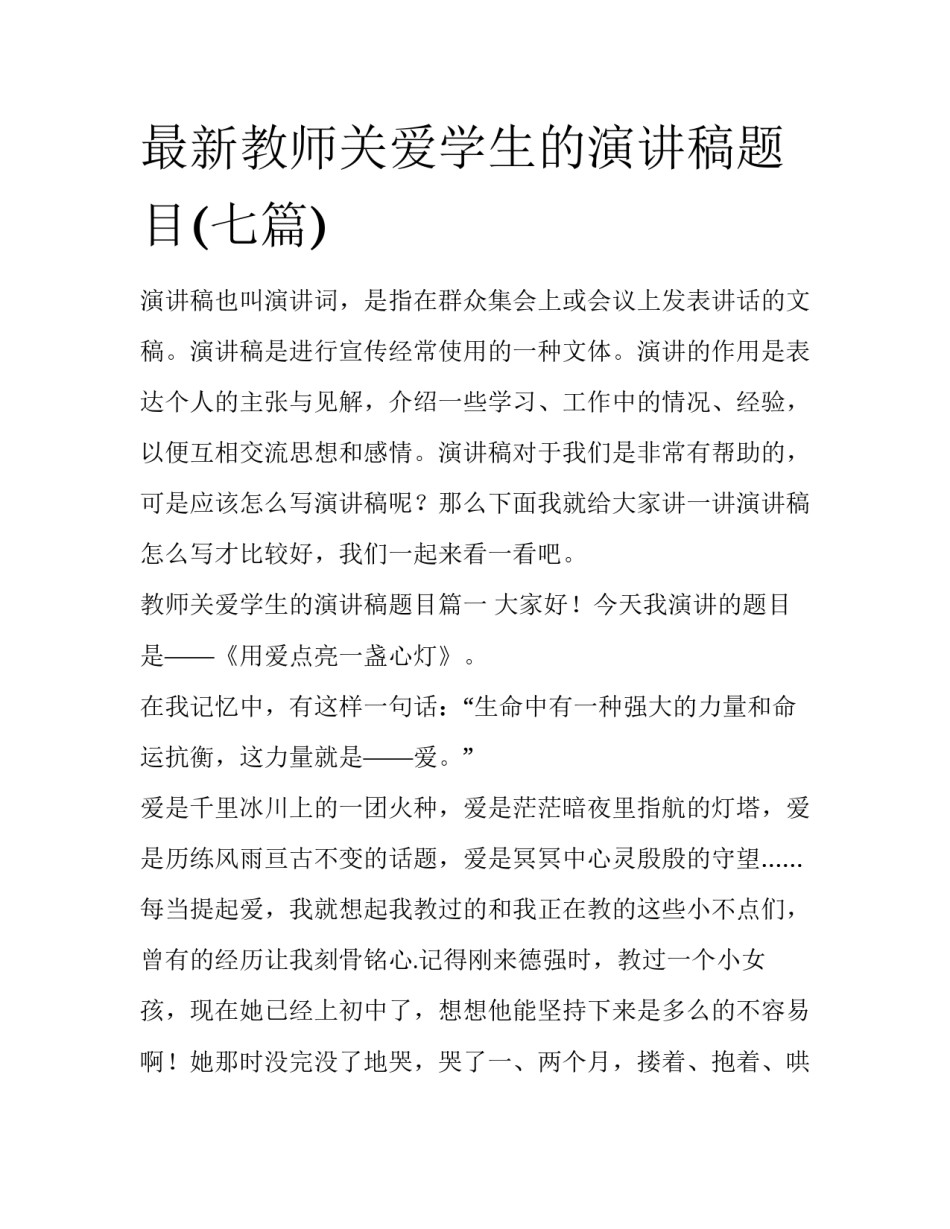 最新教师关爱学生的演讲稿题目(七篇)_第1页