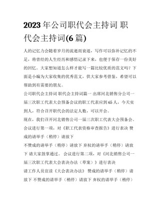 2023年公司职代会主持词 职代会主持词(6篇)