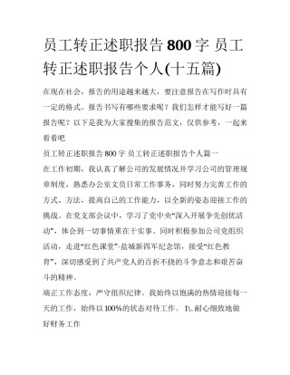 员工转正述职报告800字 员工转正述职报告个人(十五篇)