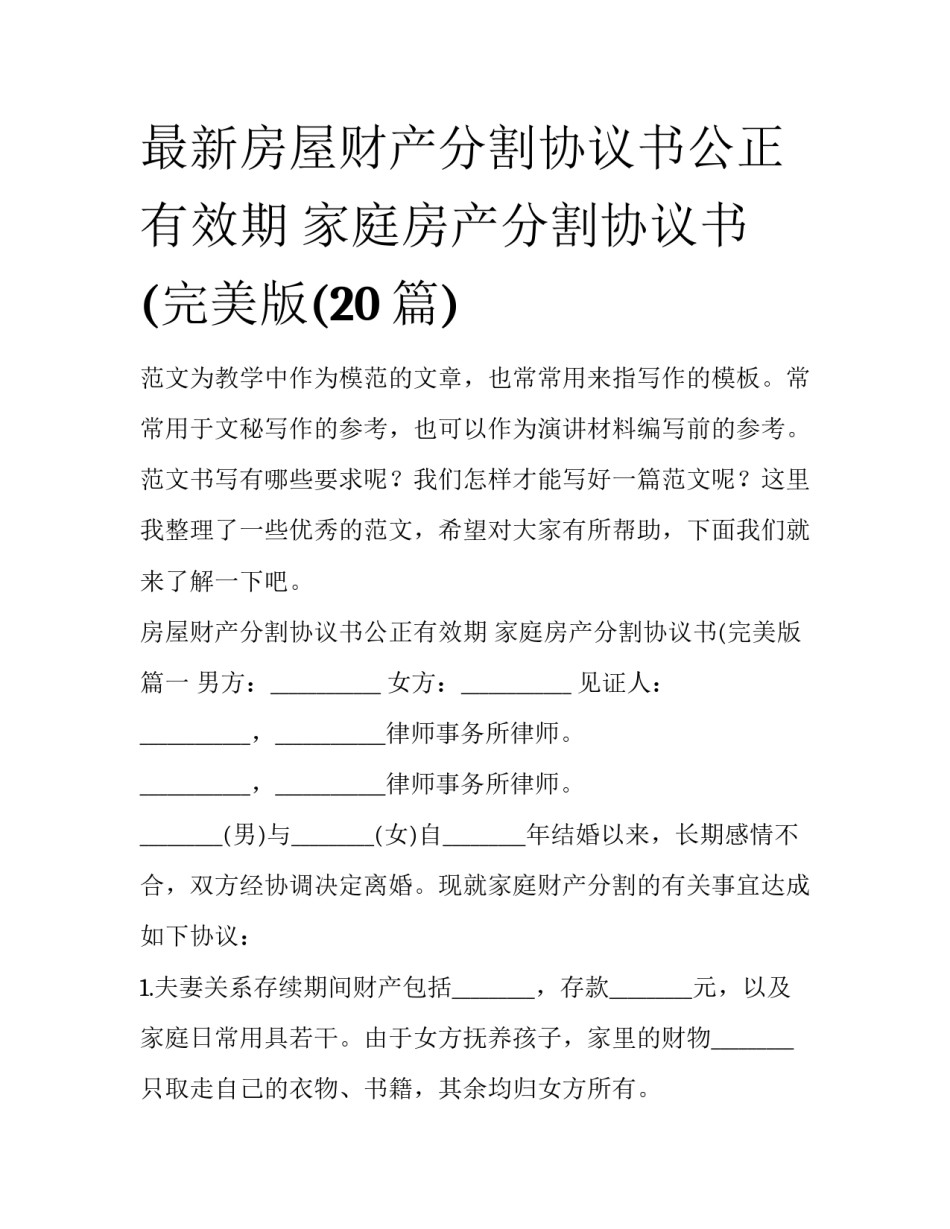 最新房屋财产分割协议书公正有效期 家庭房产分割协议书(完美版(20篇)_第1页