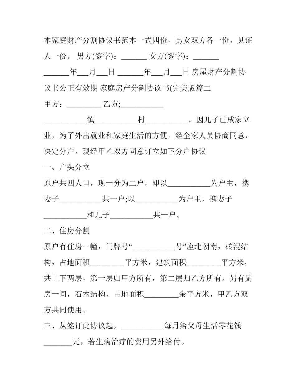 最新房屋财产分割协议书公正有效期 家庭房产分割协议书(完美版(20篇)_第3页