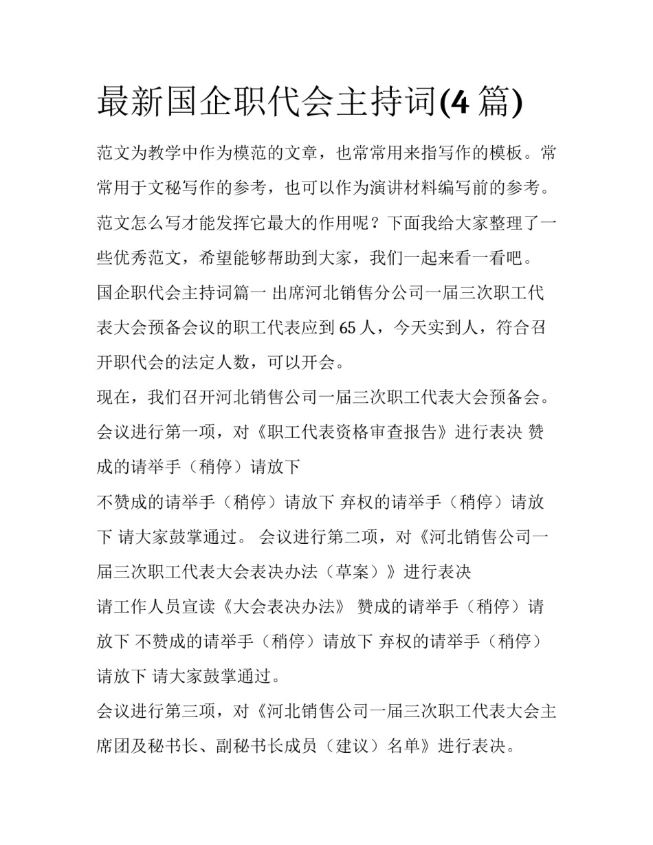 最新国企职代会主持词(4篇)_第1页