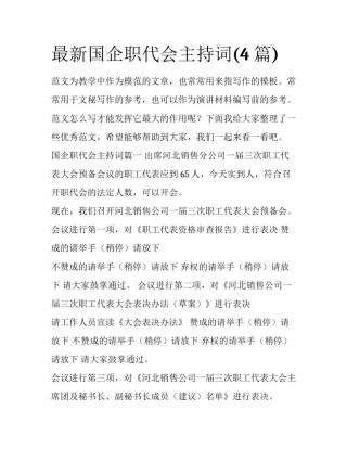 最新国企职代会主持词(4篇)