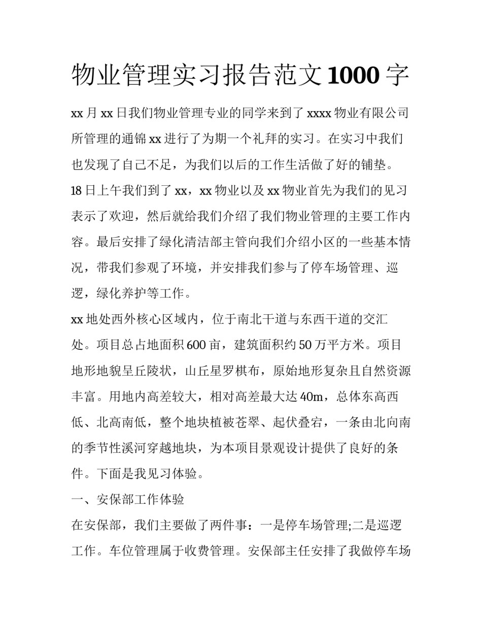 物业管理实习报告范文1000字_第1页