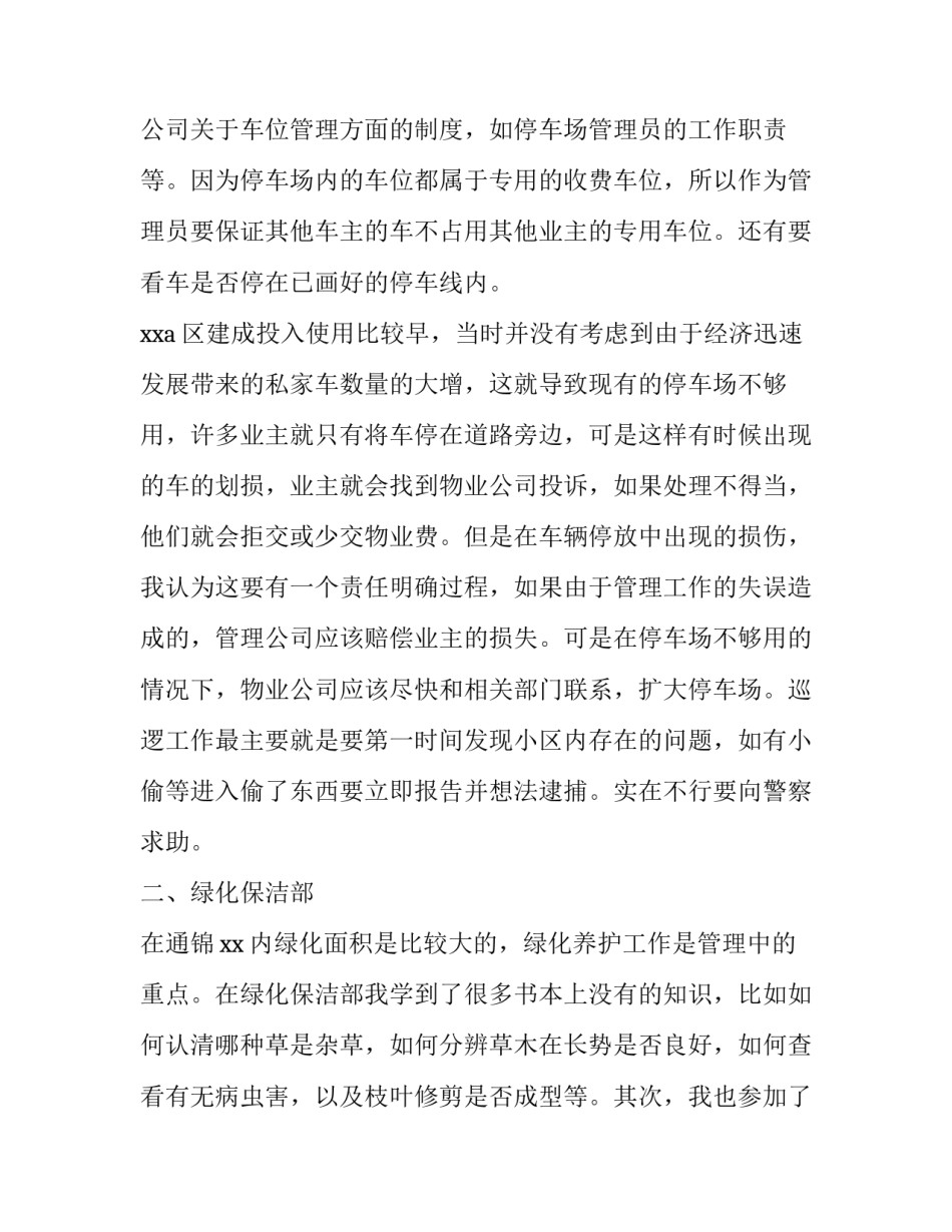 物业管理实习报告范文1000字_第3页