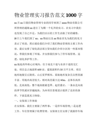 物业管理实习报告范文1000字