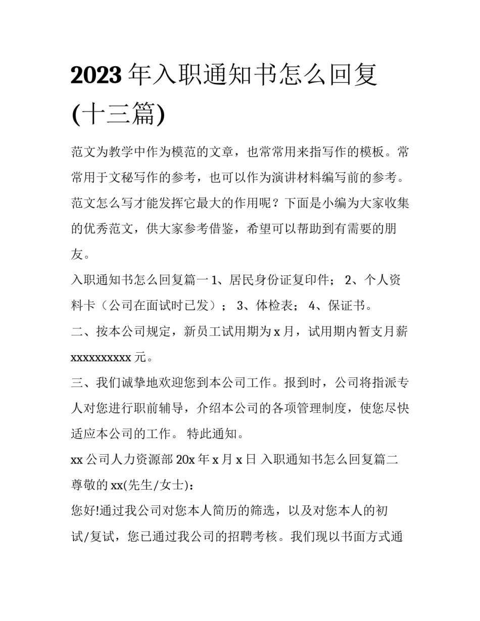 2023年入职通知书怎么回复(十三篇)_第1页