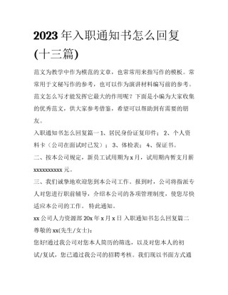 2023年入职通知书怎么回复(十三篇)