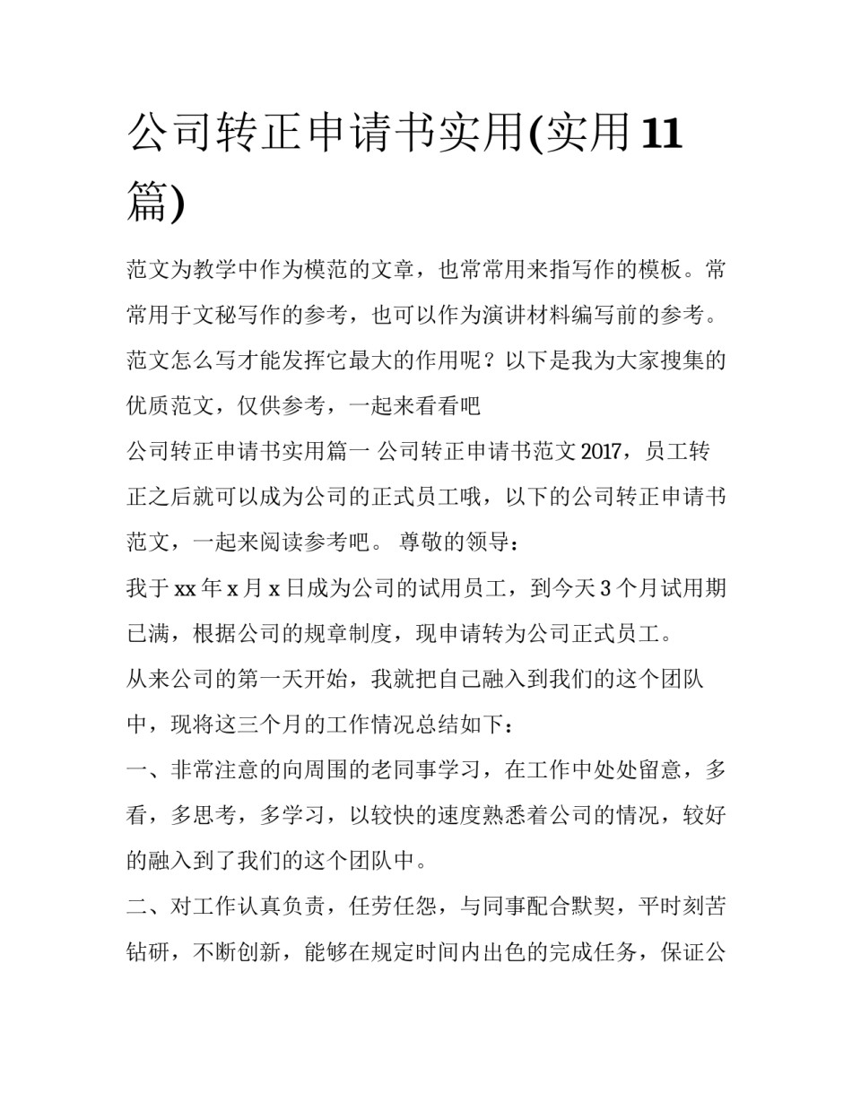 公司转正申请书实用(实用11篇)_第1页