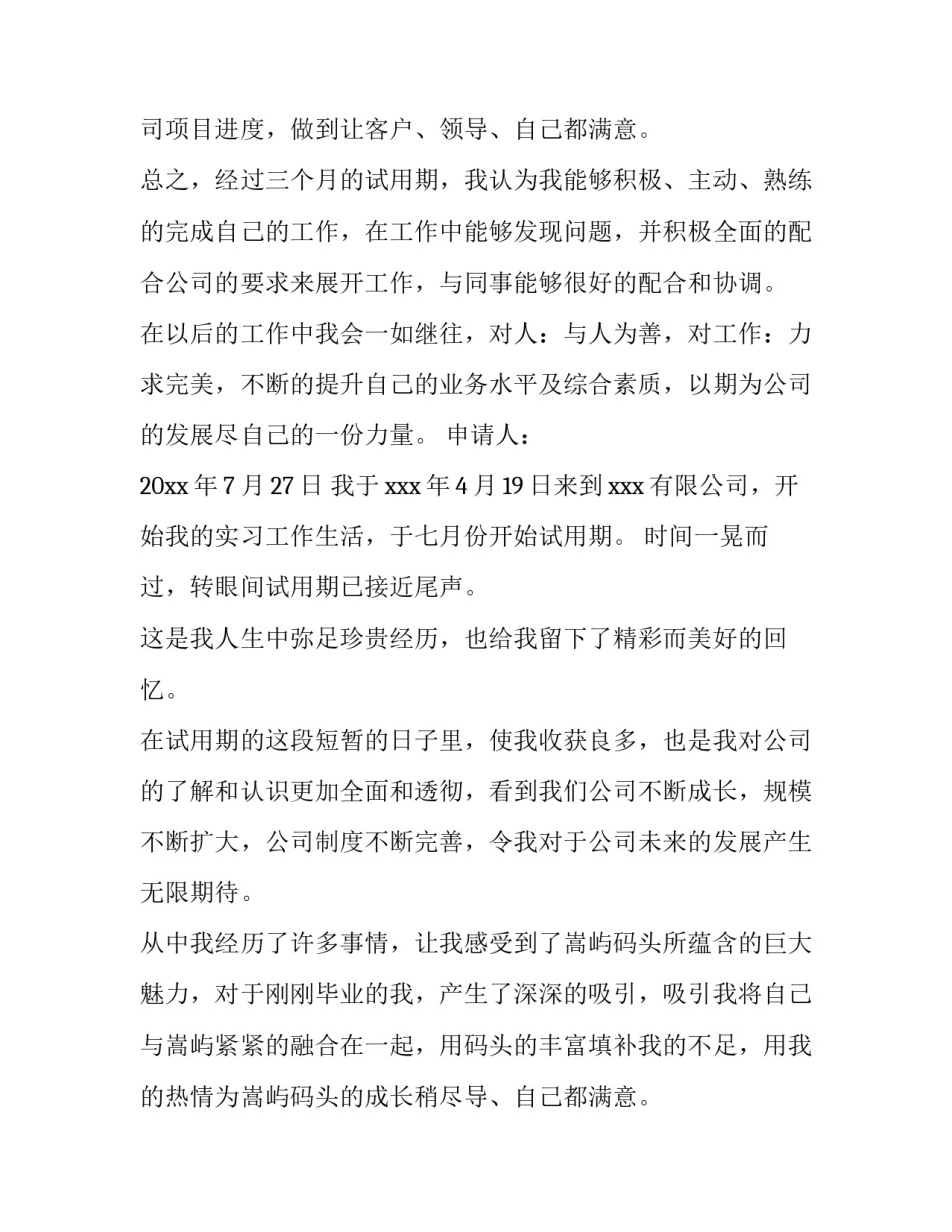 公司转正申请书实用(实用11篇)_第2页