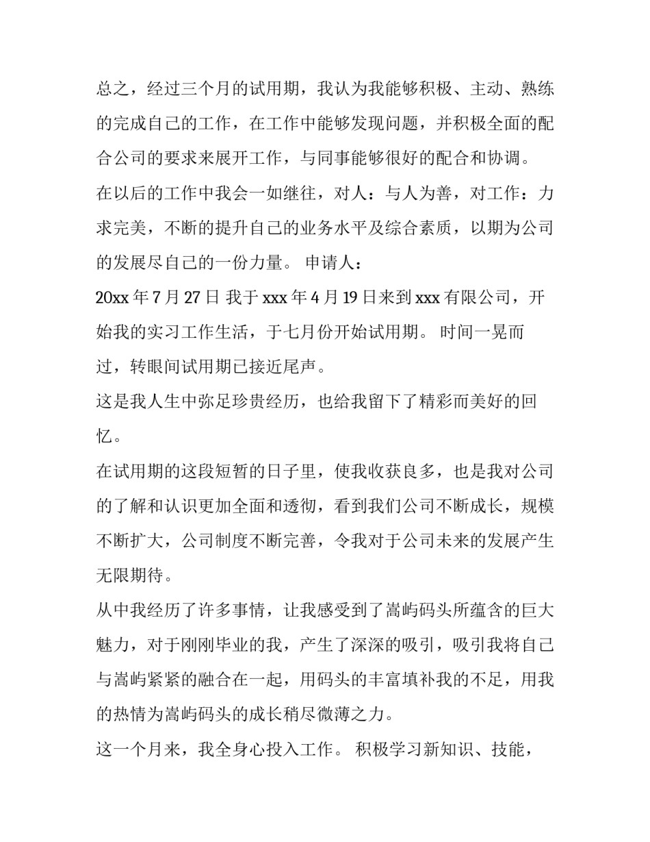 公司转正申请书实用(实用11篇)_第3页