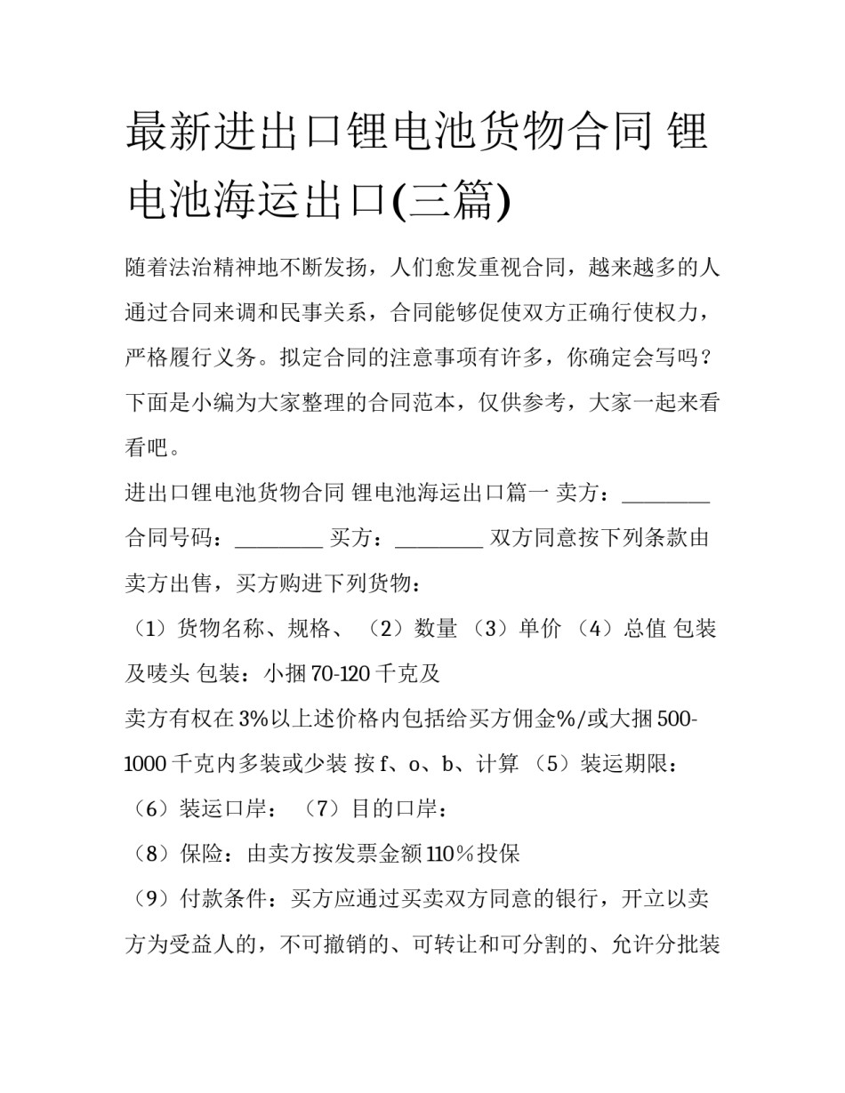最新进出口锂电池货物合同 锂电池海运出口(三篇)_第1页