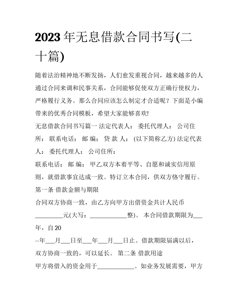 2023年无息借款合同书写(二十篇)_第1页