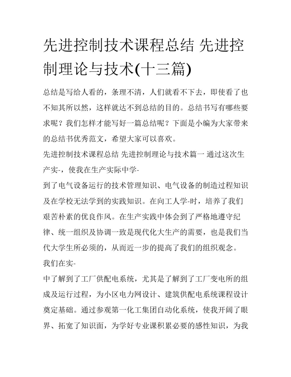 先进控制技术课程总结 先进控制理论与技术(十三篇)_第1页
