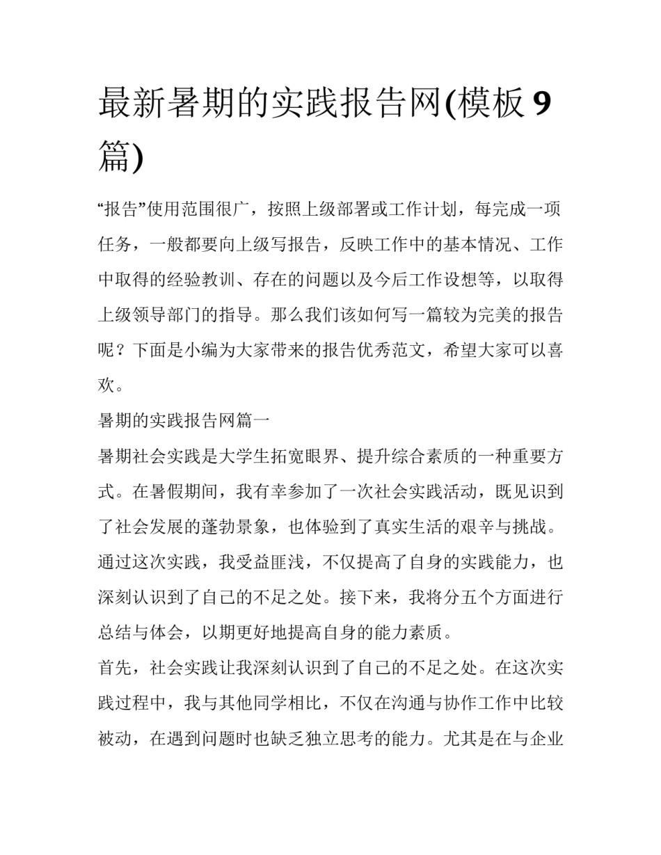 最新暑期的实践报告网(模板9篇)_第1页