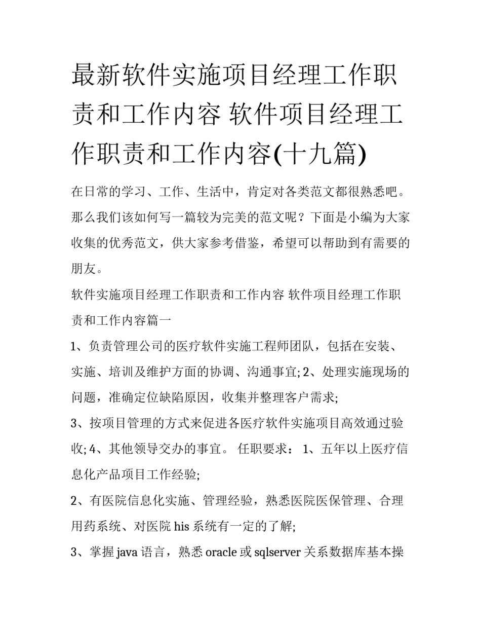 最新软件实施项目经理工作职责和工作内容 软件项目经理工作职责和工作内容(十九篇)_第1页