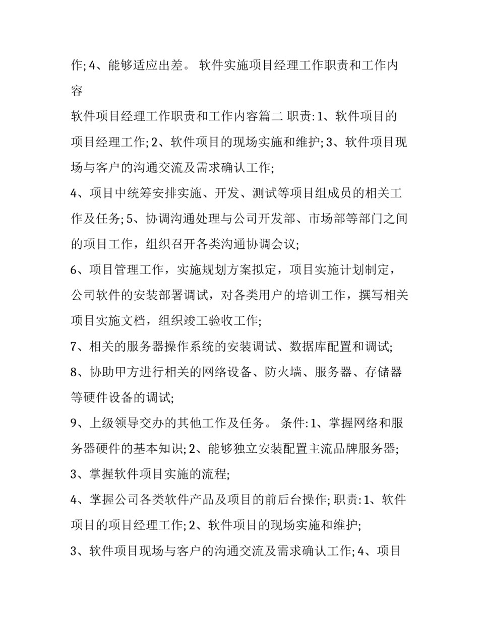 最新软件实施项目经理工作职责和工作内容 软件项目经理工作职责和工作内容(十九篇)_第2页