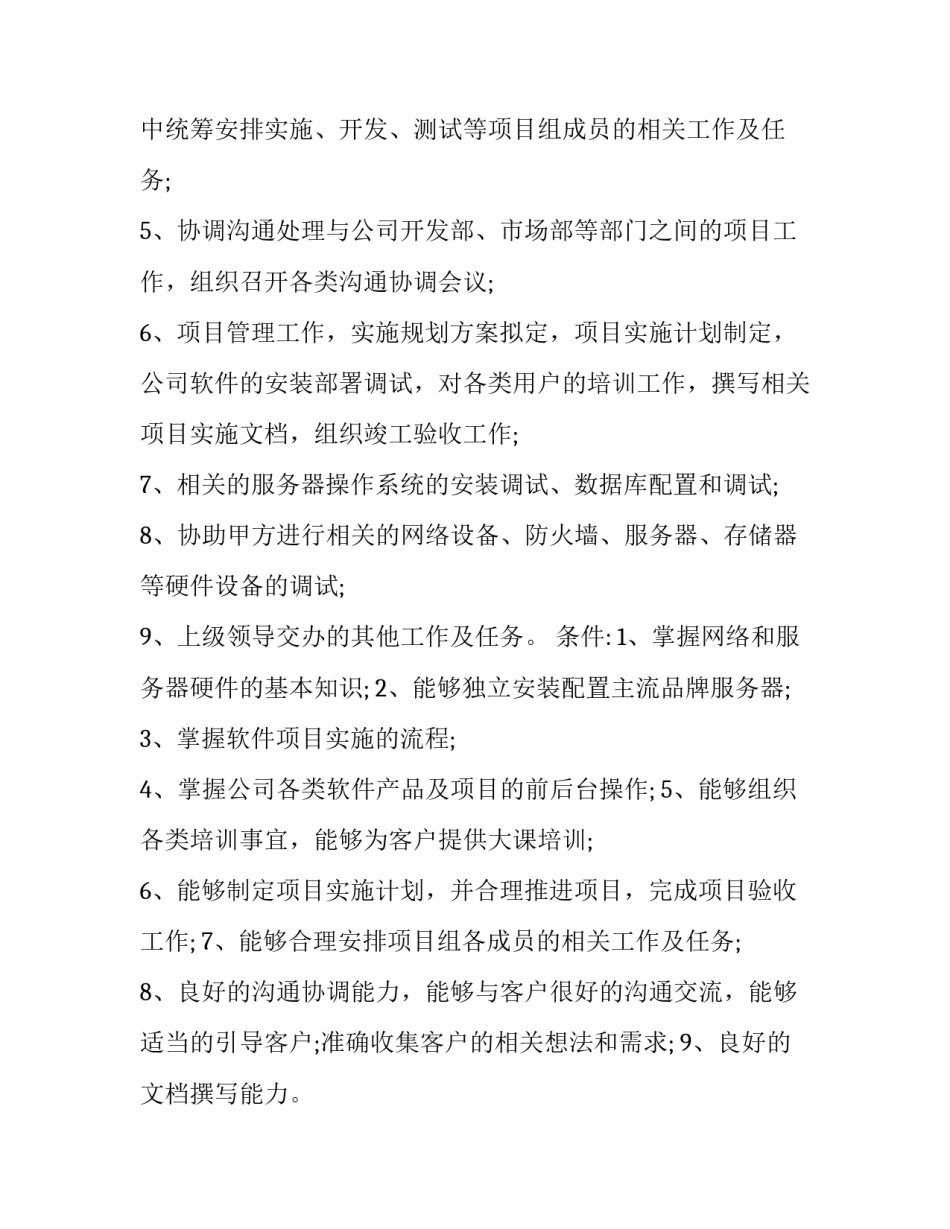 最新软件实施项目经理工作职责和工作内容 软件项目经理工作职责和工作内容(十九篇)_第3页