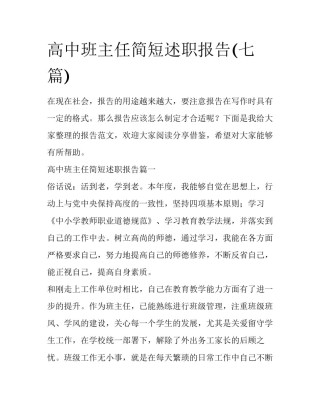 高中班主任简短述职报告(七篇)