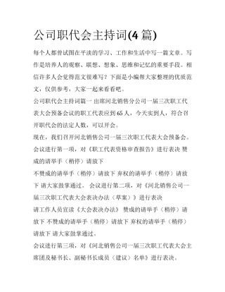 公司职代会主持词(4篇)