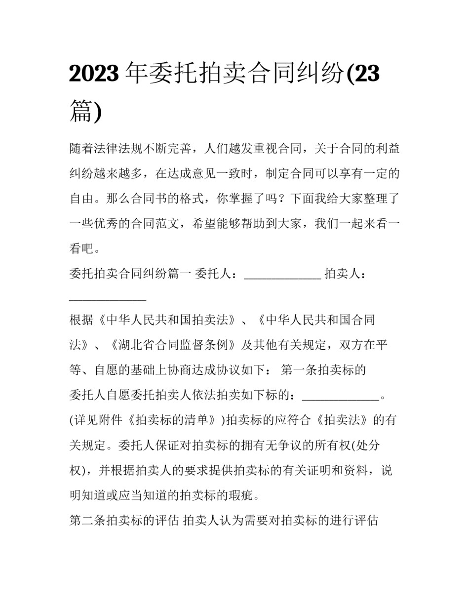 2023年委托拍卖合同纠纷(23篇)_第1页
